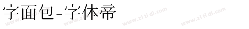 字面包字体转换