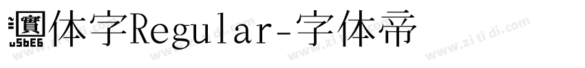 实体字Regular字体转换