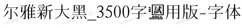 尔雅新大黑_3500字试用版字体转换