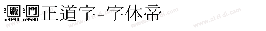 庞门正道字字体转换