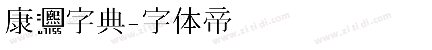 康熙字典字体转换