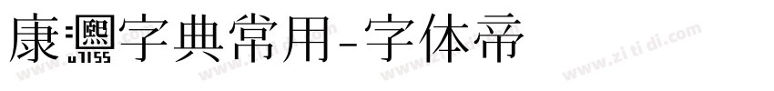 康熙字典常用字体转换