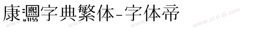 康熙字典繁体字体转换