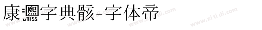 康熙字典骸字体转换