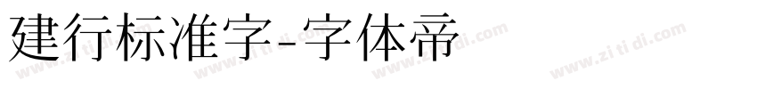 建行标准字字体转换