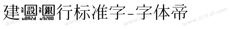 建设银行标准字字体转换