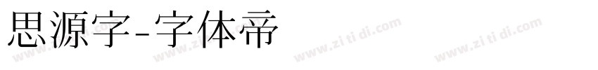 思源字字体转换