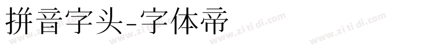 拼音字头字体转换