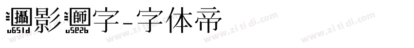 摄影师字字体转换