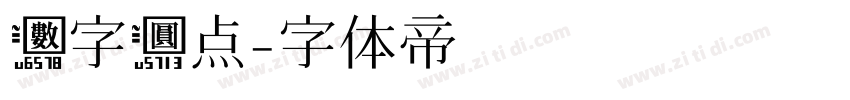 数字圆点字体转换