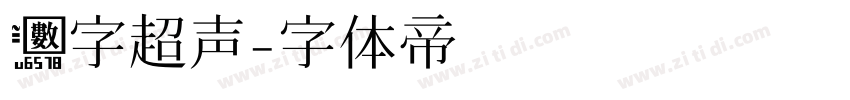 数字超声字体转换