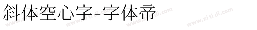 斜体空心字字体转换