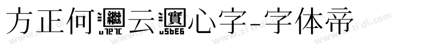 方正何继云实心字字体转换