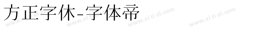 方正字休字体转换