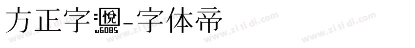 方正字悦字体转换