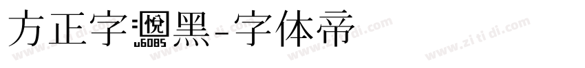 方正字悦黑字体转换