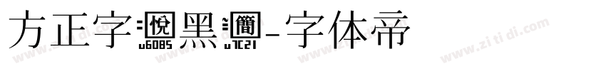 方正字悦黑简字体转换