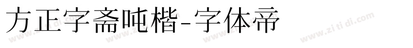 方正字斋吨楷字体转换