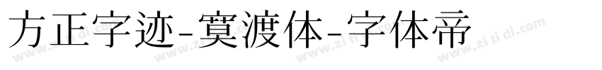 方正字迹-寞渡体字体转换