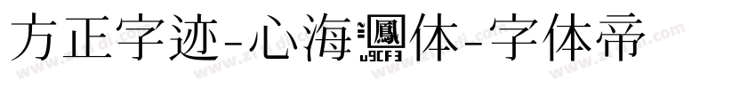 方正字迹-心海凤体字体转换