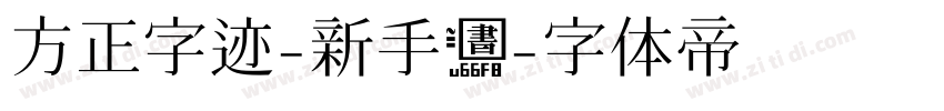 方正字迹-新手书字体转换