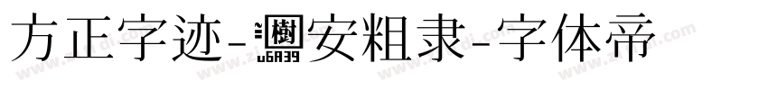 方正字迹-树安粗隶字体转换