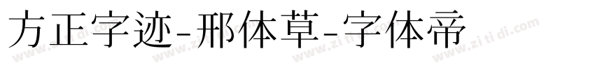 方正字迹-邢体草字体转换