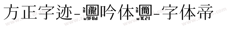 方正字迹-龙吟体简字体转换