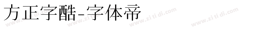 方正字酷字体转换