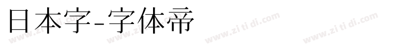 日本字字体转换