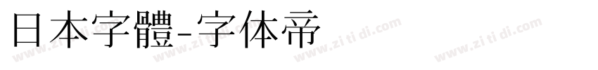 日本字體字体转换