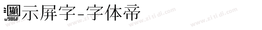 显示屏字字体转换