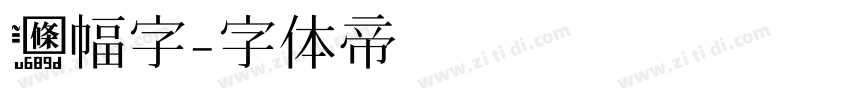 条幅字字体转换