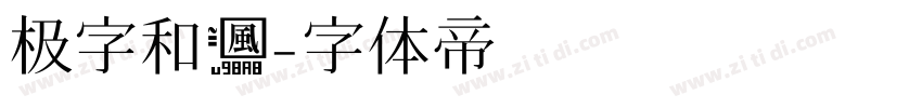 极字和风字体转换