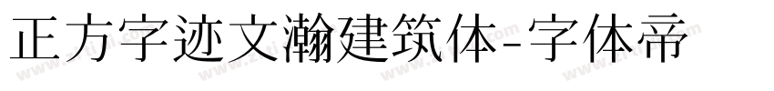 正方字迹文瀚建筑体字体转换