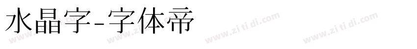 水晶字字体转换