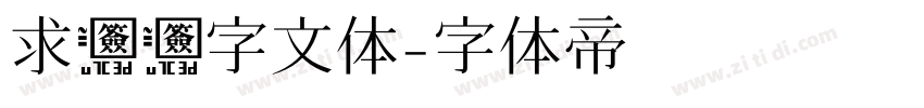 求签签字文体字体转换