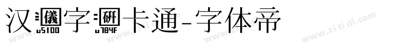 汉仪字研卡通字体转换