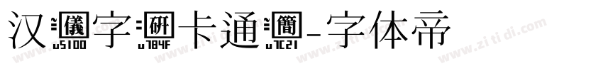 汉仪字研卡通简字体转换