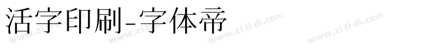 活字印刷字体转换