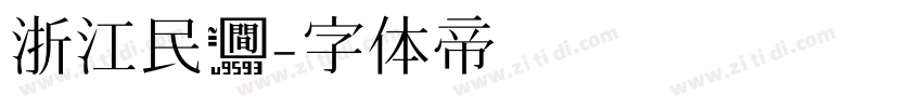 浙江民间字体转换