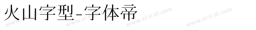 火山字型字体转换