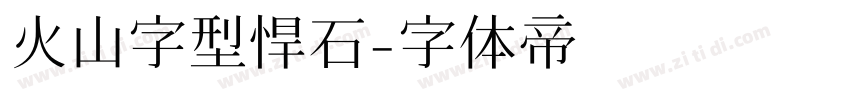 火山字型悍石字体转换