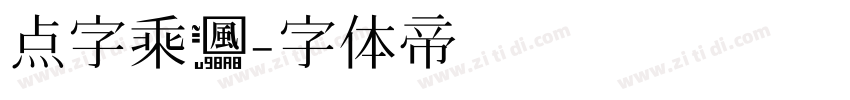 点字乘风字体转换