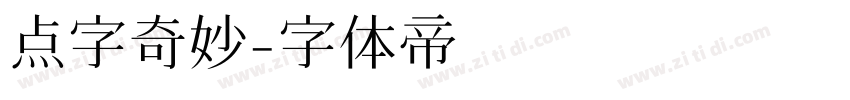 点字奇妙字体转换