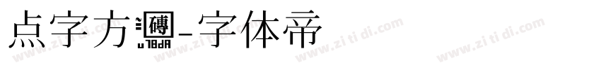 点字方砖字体转换