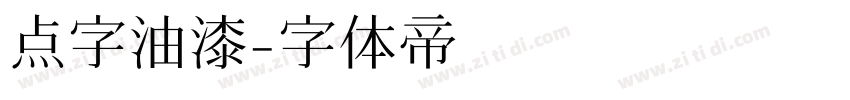 点字油漆字体转换