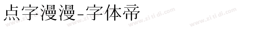 点字漫漫字体转换