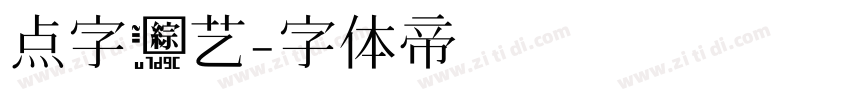 点字综艺字体转换