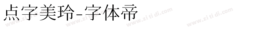 点字美玲字体转换